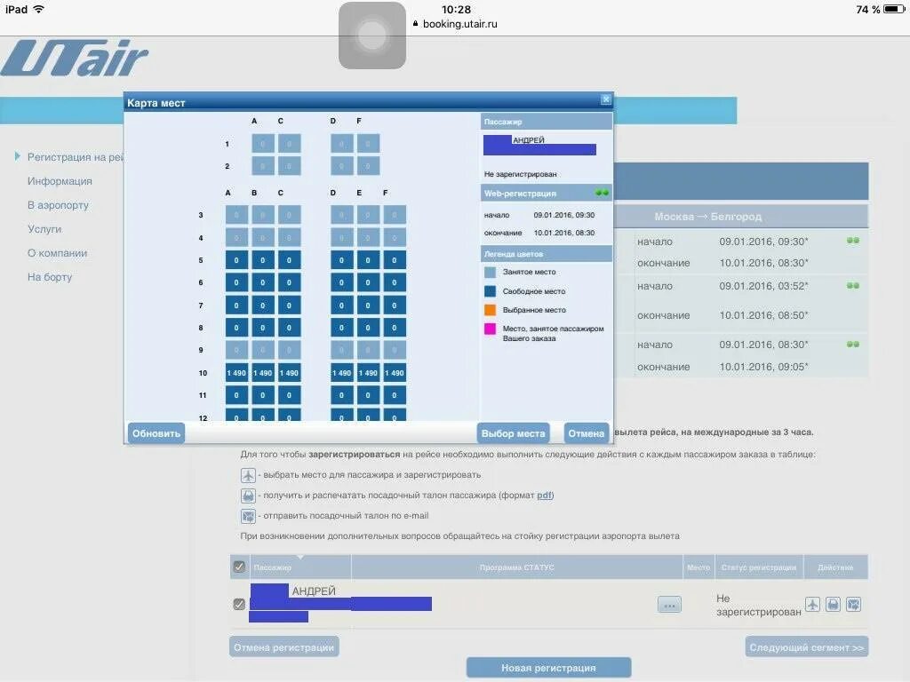 ЮТЭЙР регистрация. UTAIR регистрация на рейс. ЮТЭЙР авиабилеты. UTAIR выбор места.