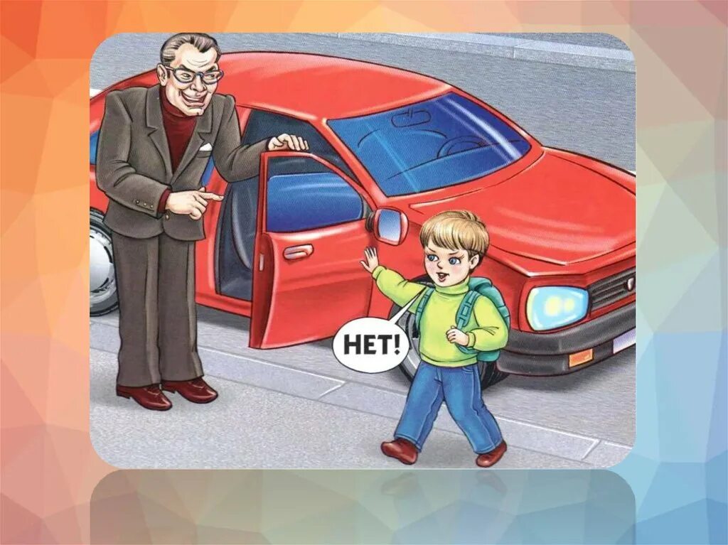 Никогда не садись. Незнакомец на улице для детей. Никогда не садись. Не садись в машину к незнакомцу. Не садись в машину.