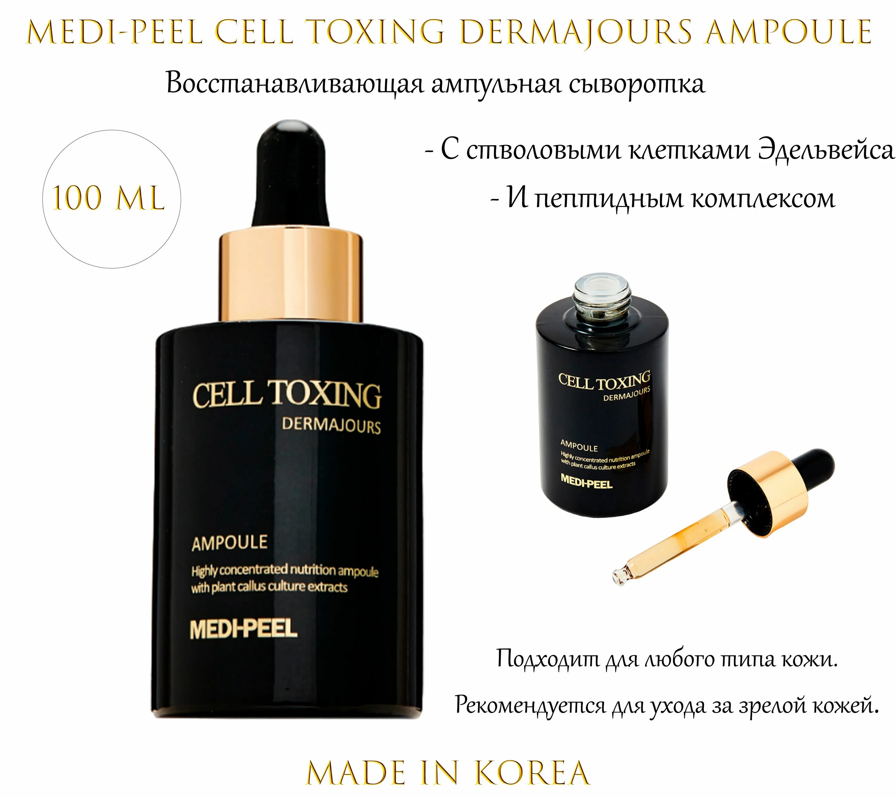 Меди пил сыворотка отзывы. Medi Peel Cell Toxing набор. Сыворотка для лица Cell Toxing dermajours Ampoule 100ml. Medi-Peel Cell Toxing dermajours Ampoule (100ml). Омолаживающая сыворотка Cell Toxing dermajours.