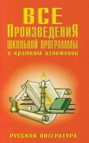 Краткие произведения всех школьных произведений. Краткое содержание всех произведений. Книга с кратким содержанием произведений. Краткое содержание литература. Краткое содержание книги.