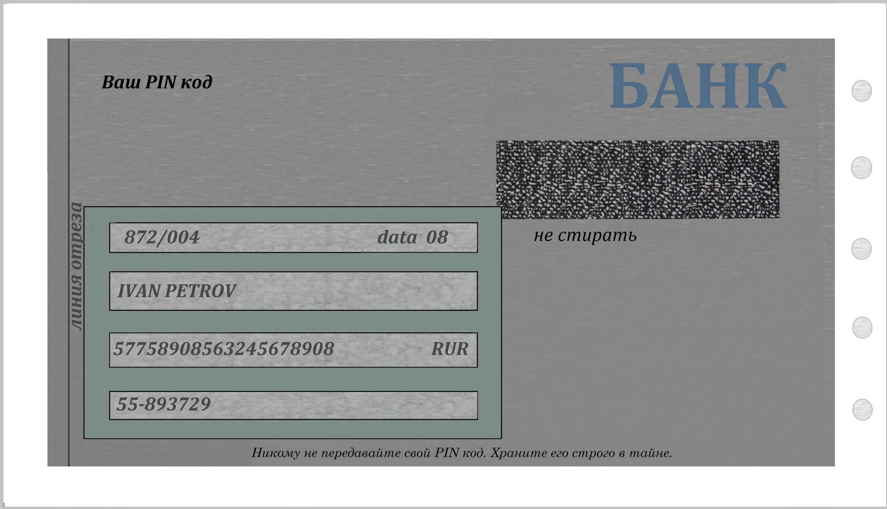 Росбанк карта пин код. Пин код карты. Пин коды банковских карт. Pin код карты. Номер карты и пин код.
