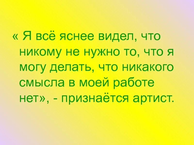 Понятно вижу. Ясно видеть цель. все яснее вижу что. ясно вижу. всего яснее я вижу.
