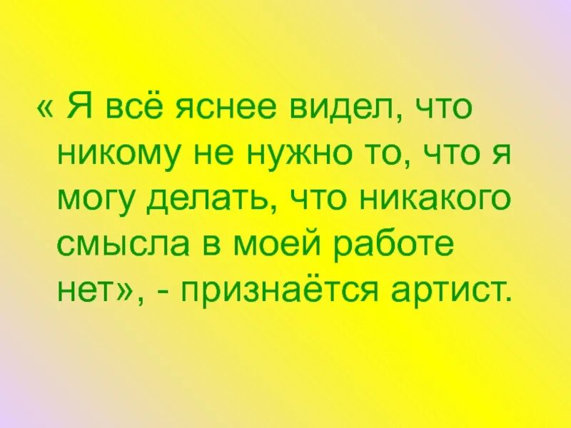 Ясно вижу. Ясно видеть цель. Все яснее вижу что. Всего яснее я вижу.