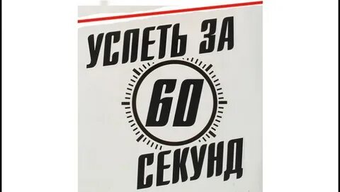 За 60 секунд можно