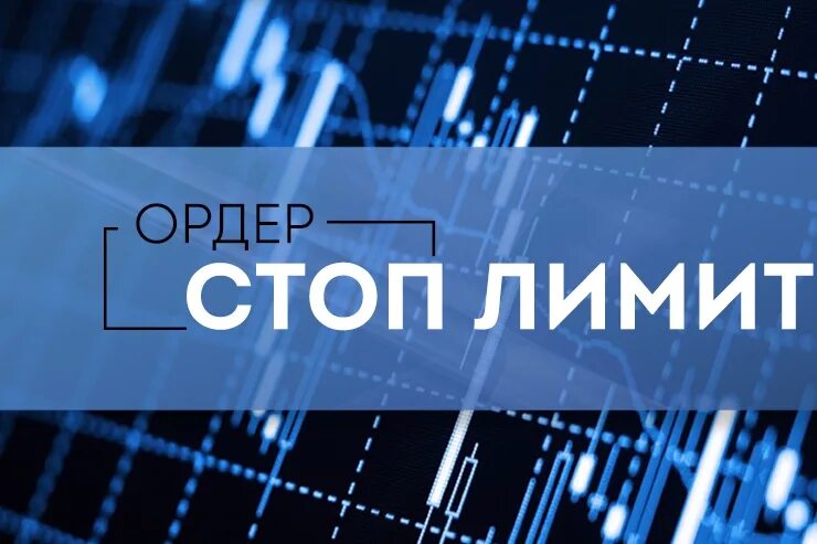 Стоп лимит. Стоп-лимитный ордер?. ордер стоп лимит. стоп-лимит на бирже что такое. лимит картинка.