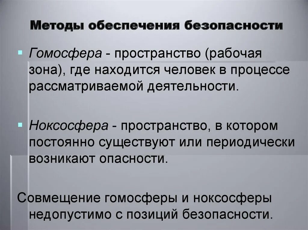 Гомосфера пространство. Методы обеспечения безопасности. Методы обеспечения безопасности гомосфера ноксосфера. Методы обеспечения безопасности жизнедеятельности гомосфера. Методы разделения гомосферы и ноксосферы.