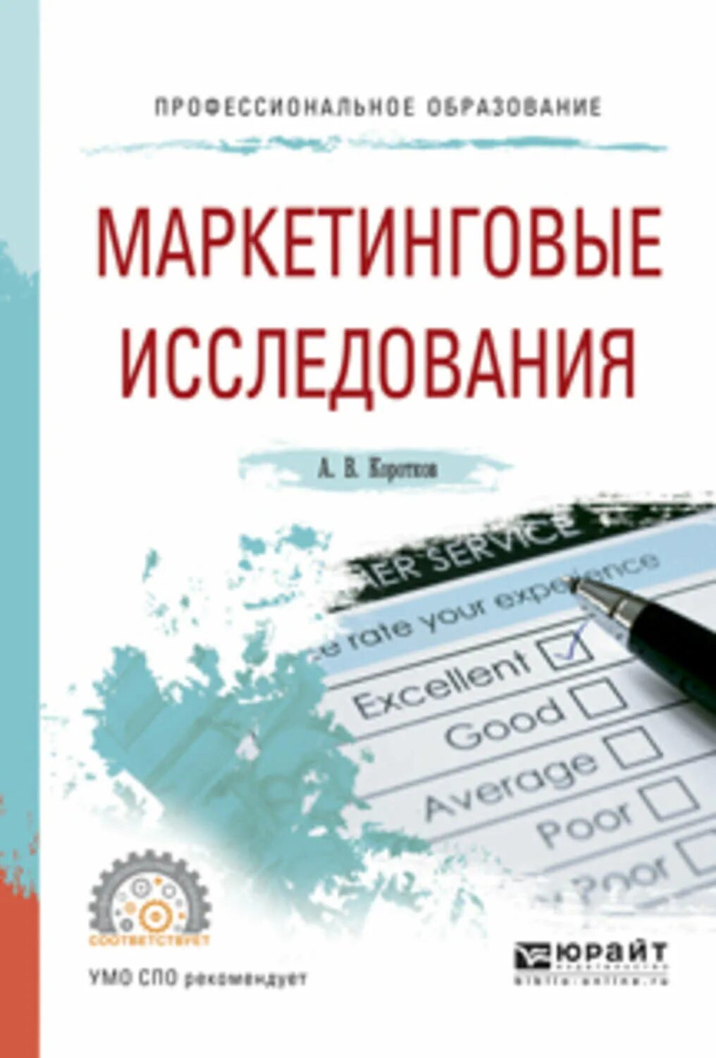 Анализ рынка книга. Основы научных исследований учебное пособие. Малхотра маркетинговые исследования. Маркетинговые исследования в здравоохранении. Лучшие книги про маркетинг.
