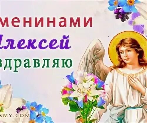 Поздравления с днём ангела Алексея Божьего человека. Поздравление с днем ангела Алексея. Поздравления с днем ангела Алексия. Открытка с именинами алексея