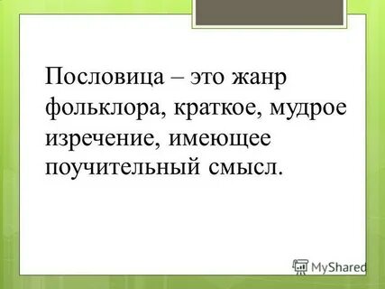 Пословица это краткое мудрое изречение
