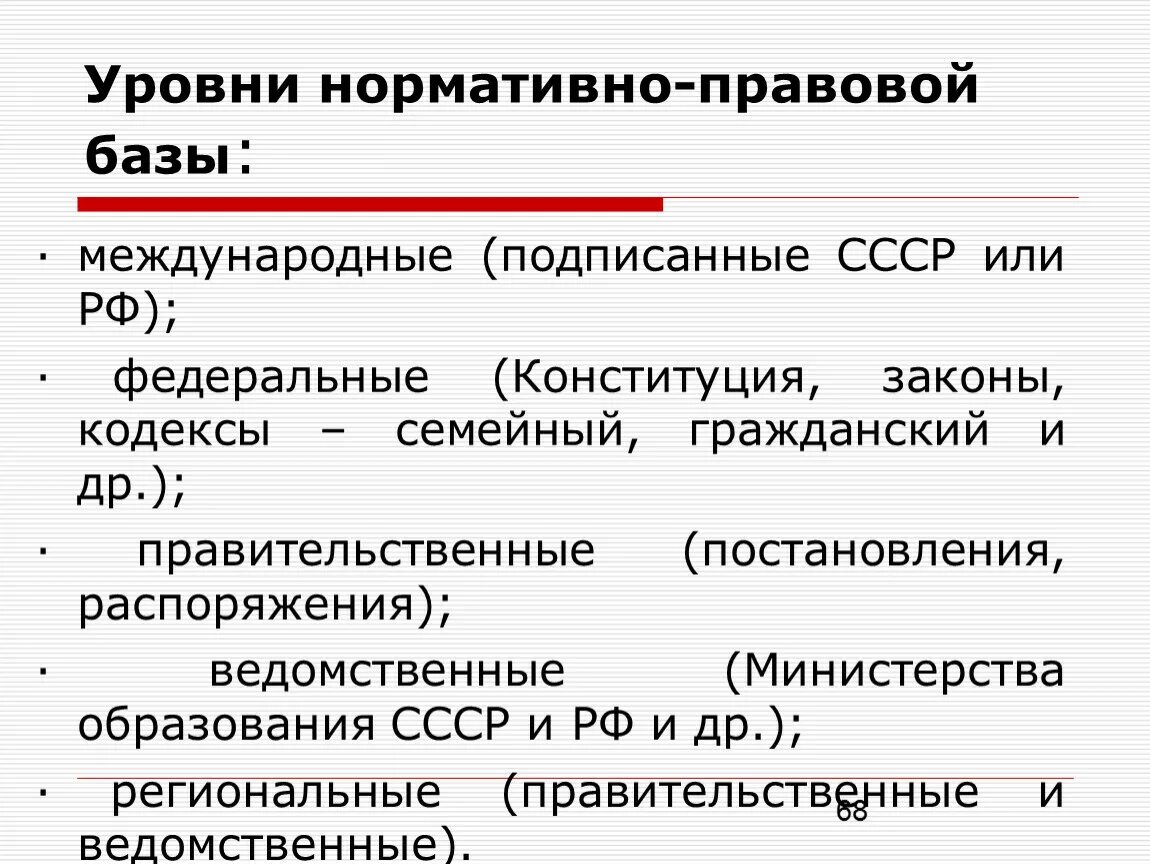 База образования рф. Уровни нормативно правовой базы. Уровни нормативно-правовой базы образования. Нормативно правовая база уровни. Нормативы правовой базы.