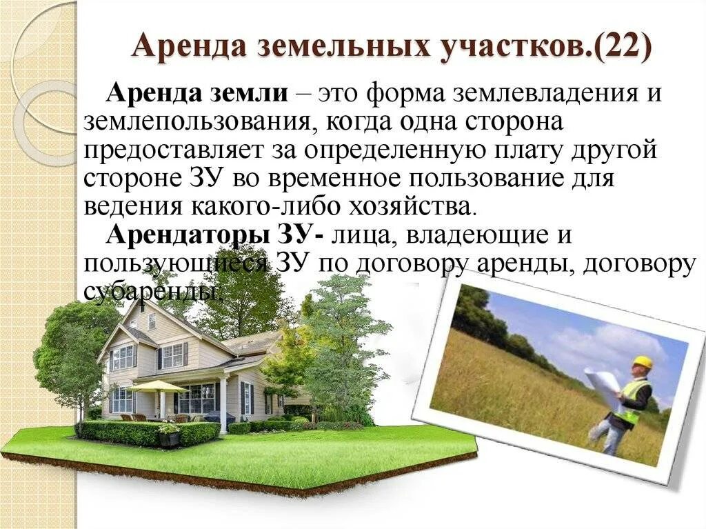 Индивидуальная аренда земельного участка