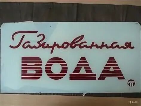 Газированная вода надпись. Автомат с газировкой 80. Газированная вода надпись. Футболка газированная вода. Вода 4 футболка.