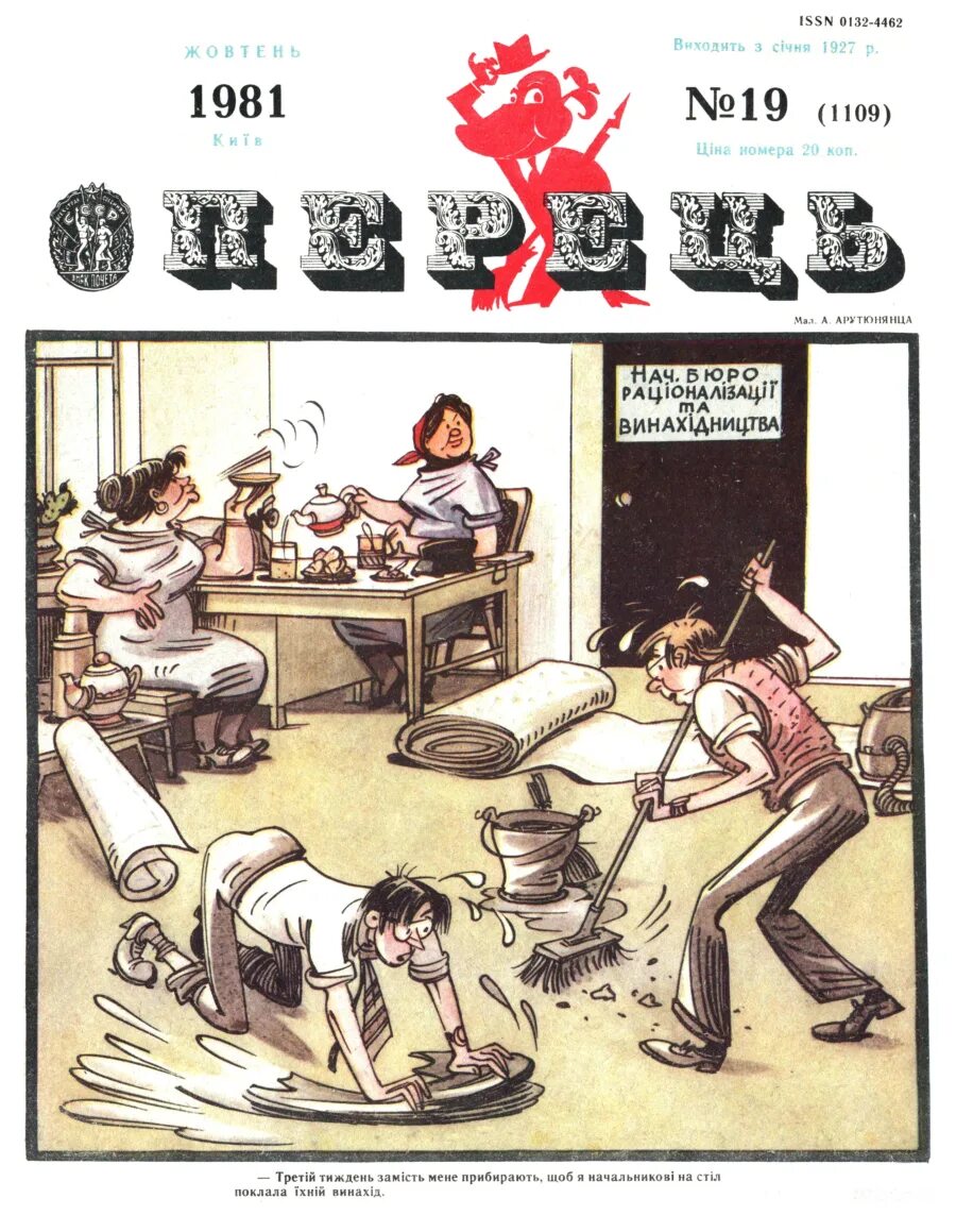 карикатуры из журнала перець. журнал перец 12 1981 года. журнал перец на передовой. обложка журнала перец 1981. журнал перец.