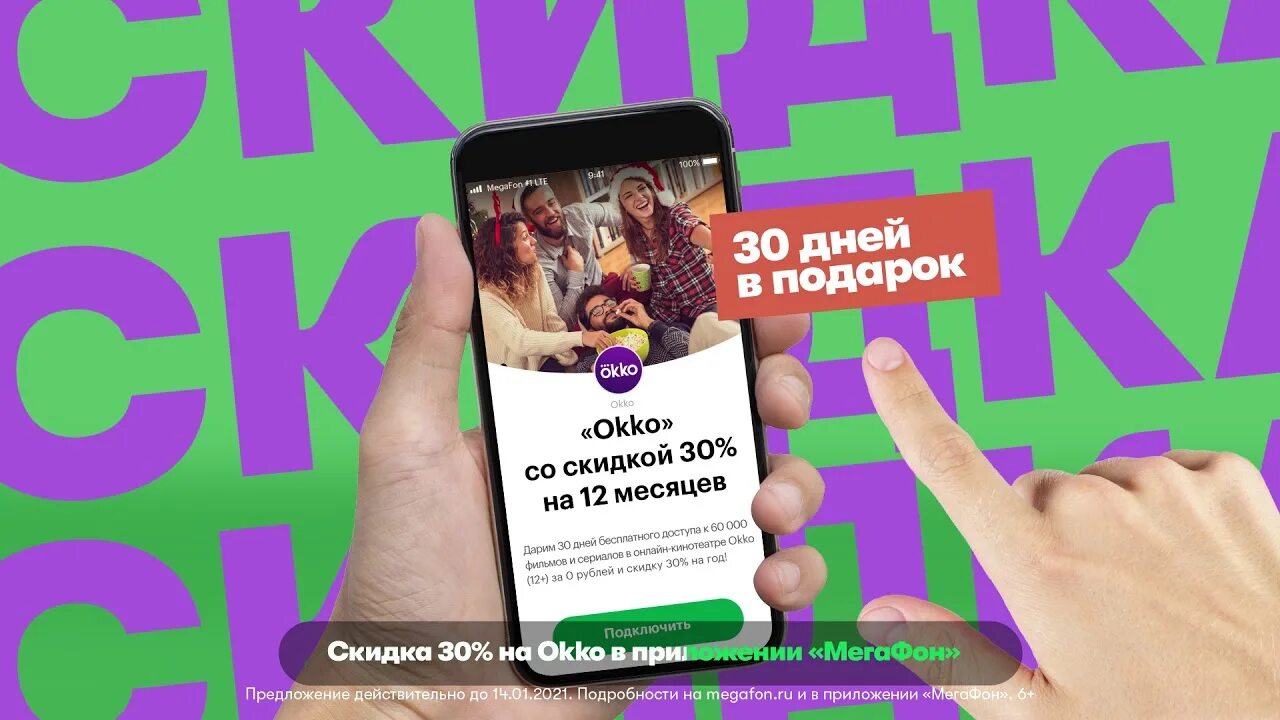 МЕГАФОН скидка. МЕГАФОН скидка 30%. МЕГАФОН плюс подписка. Реклама МЕГАФОН мега скидки.