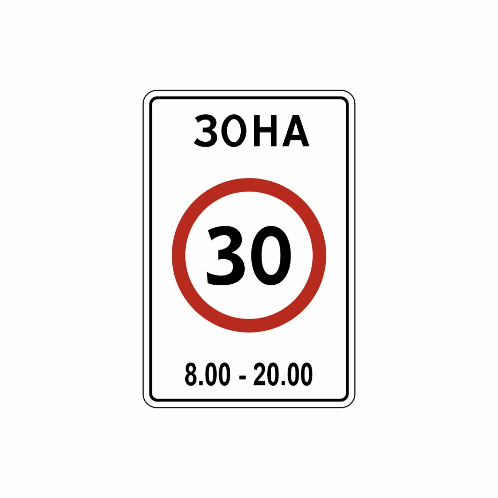 Дорожный знак 5.32. Знак зона с ограничением максимальной скорости. 5.31 Дорожный знак. Дорожный знак зона 20.