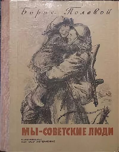 Книга советские люди