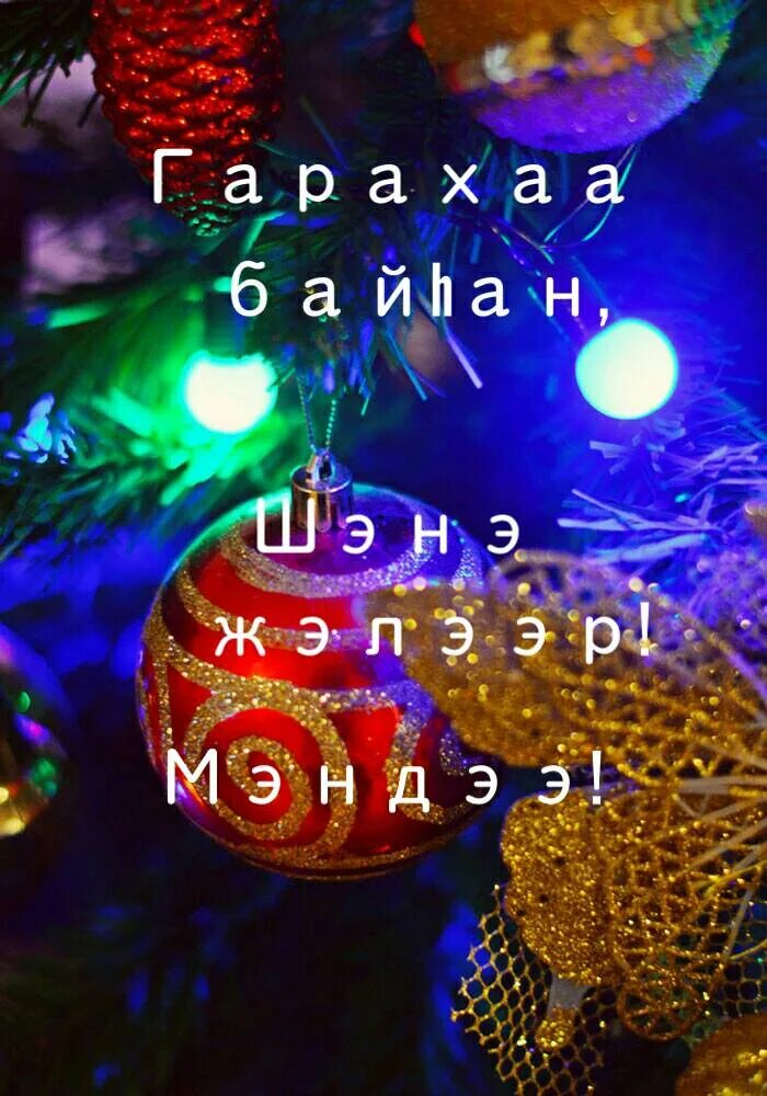 Шэнэ жэлээр. Новогодняя открытка шэнэ жэлээр. новогодняя открытка круглая шэнэ жэлээр. шэнэ жэлээр 2025.