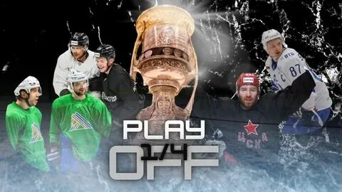 Второй раунд плей офф кхл