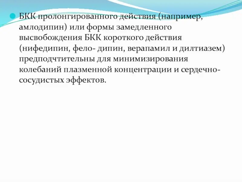 Бкк препараты. Бкк короткого действия. бкк продленного действия. нифедипин короткого действия или пролонгированного. пролонгированные лекарственные формы.