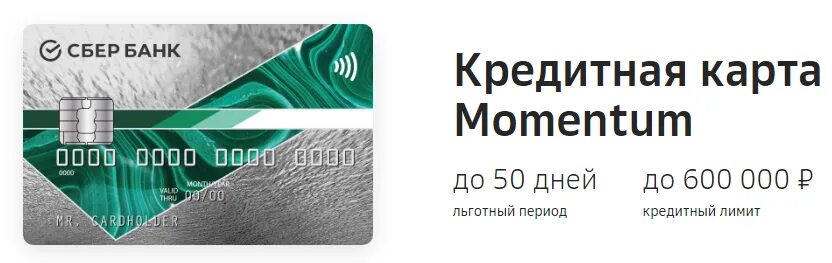 Сбербанк карта 50 дней. Карта Сбера моментум условия. Кредитная Сберкарта моментум. Мир моментум Сбербанк. Моментальная карта Сбербанка.