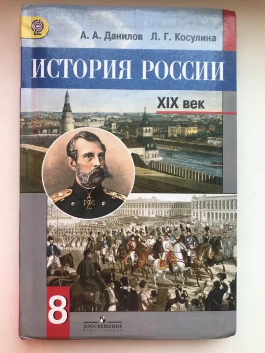 Школа россии история 8 класс. История России 8 класс. Учебник по истории 8 класс. Учебник по истории России 8 класс. История книга 8 класс.