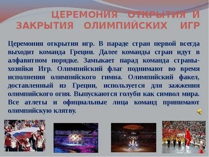 Все открытия олимпийских игр