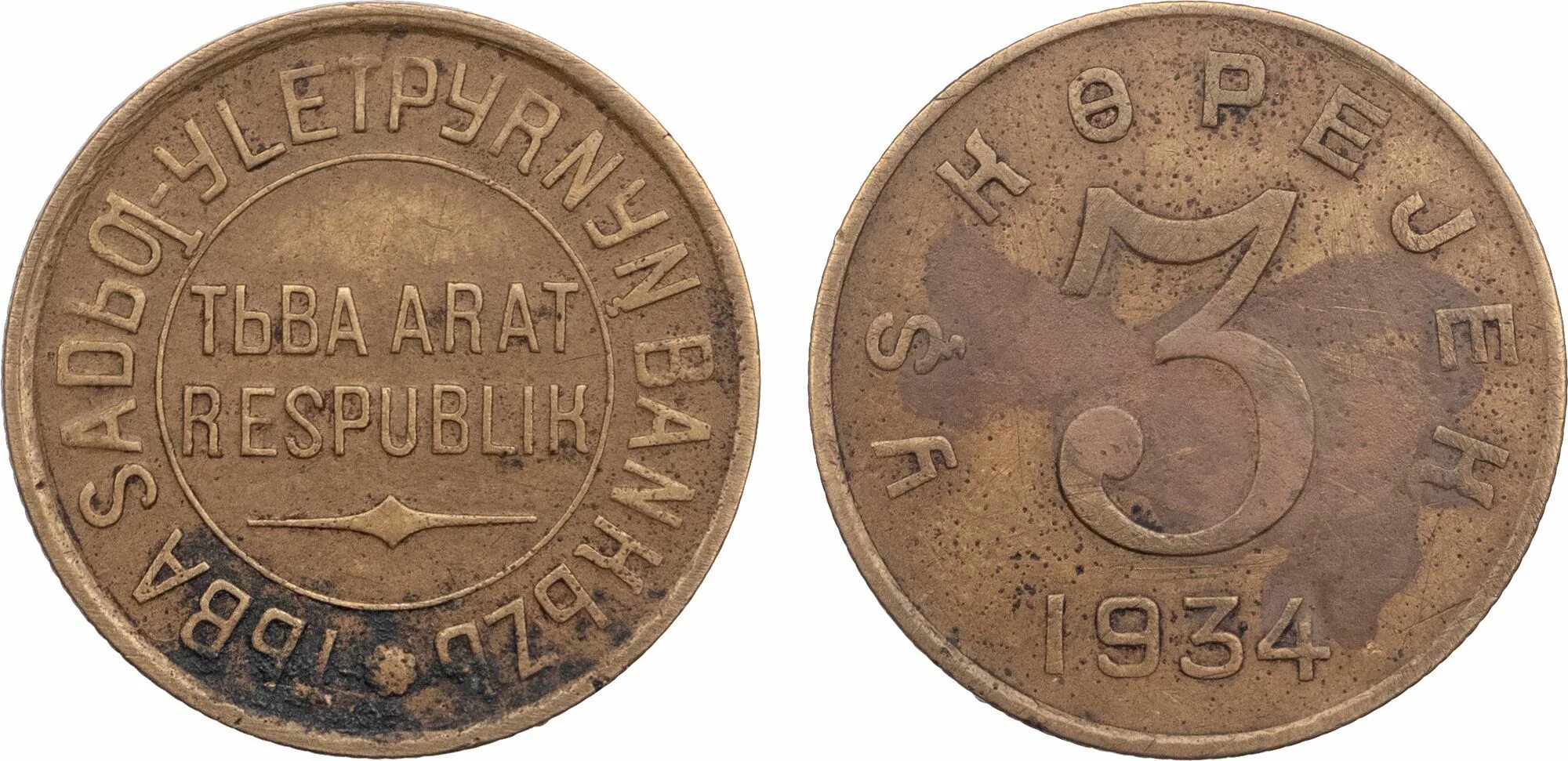 3 копейки 1934 года. Монета 3 копейки 1934. монета 3 копейки 1934 года. монета рубль 1934 копейки. тувинские монеты.