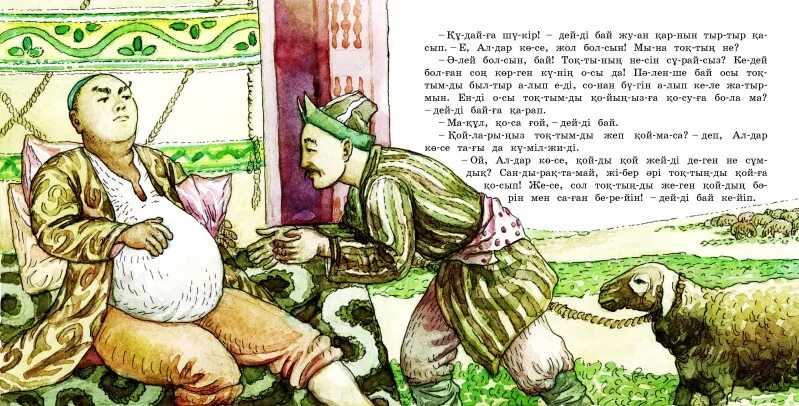 Казахская сказка короткая. Алдар косе сказки. сказка жадный бай и алдар косе. сказка на казахском языке. казахские сказки на казахском языке.