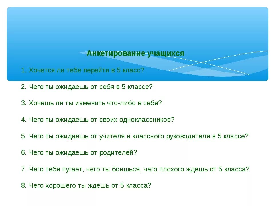 Вопросы для анкеты учащихся. Анкета для учащихся. Анкетирование родителей и учащихся. Анкета по адаптации. Анкетирование для 5 класса по адаптации.