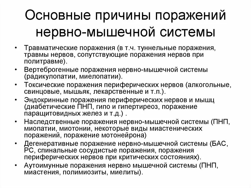 Классификация заболеваний периферической нервной системы. Основные причины поражения нервной системы. Синдромы при заболеваниях периферической нервной системы. Заболевания нервно мышечной системы.