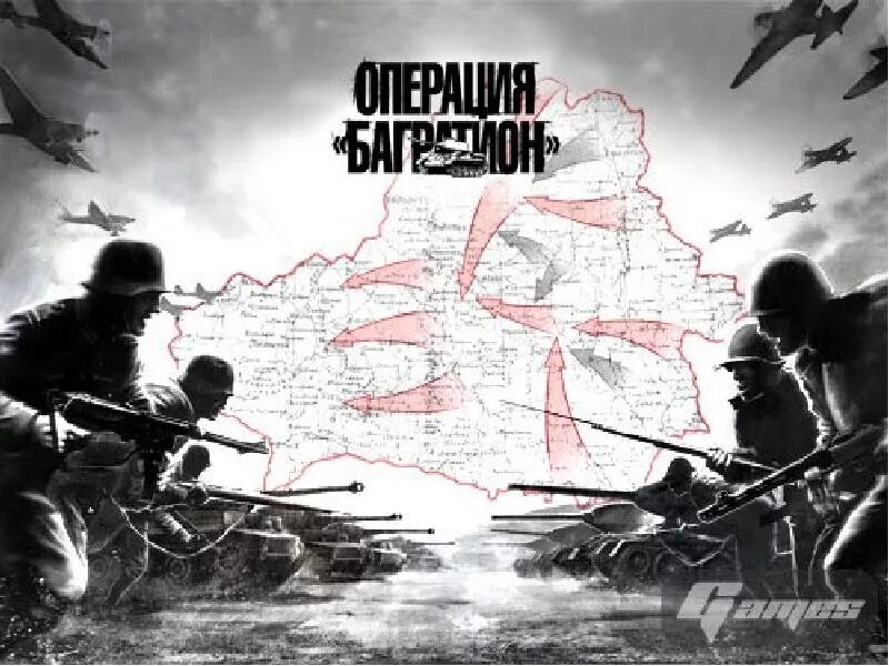 Операция под кодовым названием багратион