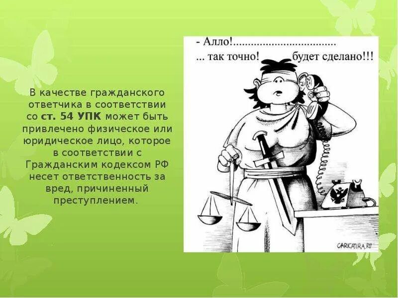 Гражданский ответчик и его представитель. Гражданский ответчик в уголовном процессе. Гражданский ответчик и его представитель в уголовном процессе.