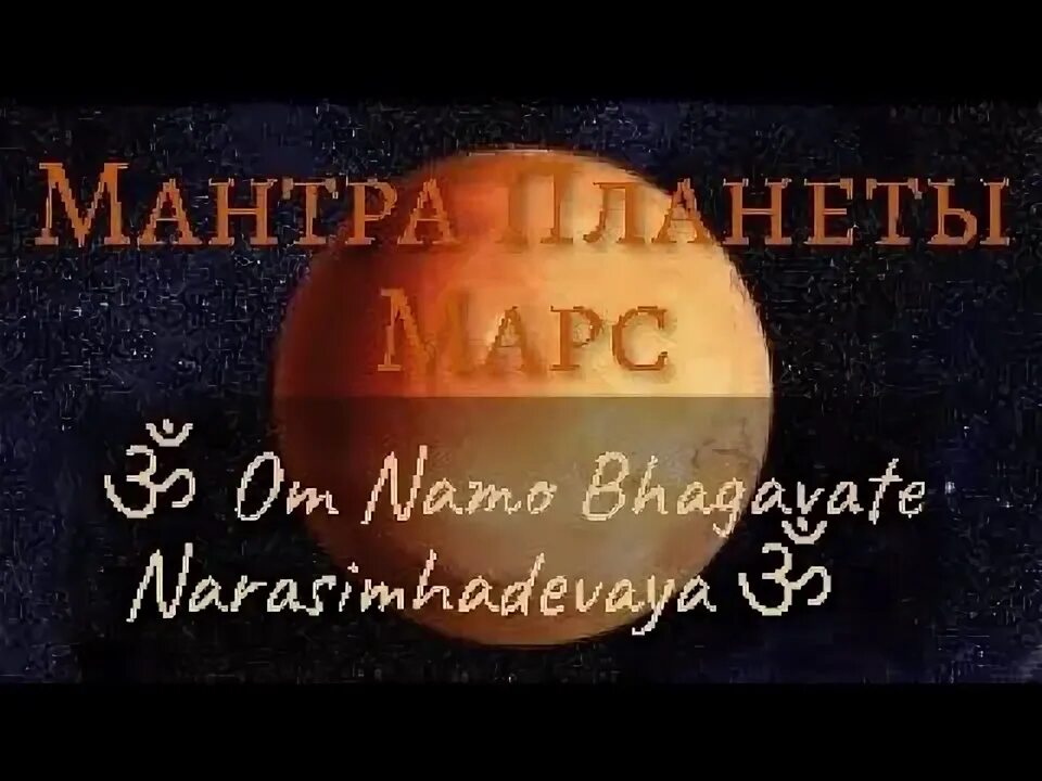 Мантра марсу. Парабрахман и брахман. Мантра сатурну. Шанти мантра текст. Мантра сатурну 108 раз.