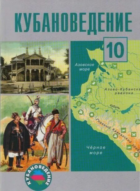 Кубановедение 5 класс 2023 год учебник. Кубановедение 10 класс. Учебник по кубановедению. Учебник по кубановедению 10 класс. Кубановедение класс учебник.