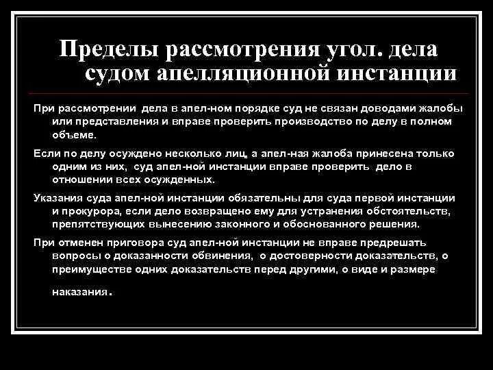 Сроки и пределы рассмотрения дела. Порядок рассмотрения дела судом апелляционной инстанции. Пределы рассмотрения дела в суде апелляционной инстанции. Порядок рассмотрения дела апелляция. Особенности рассмотрения дела судом апелляционной инстанции.