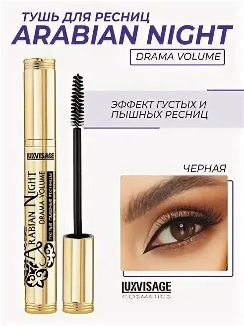 Тушь arabian night. Тушь arabian night