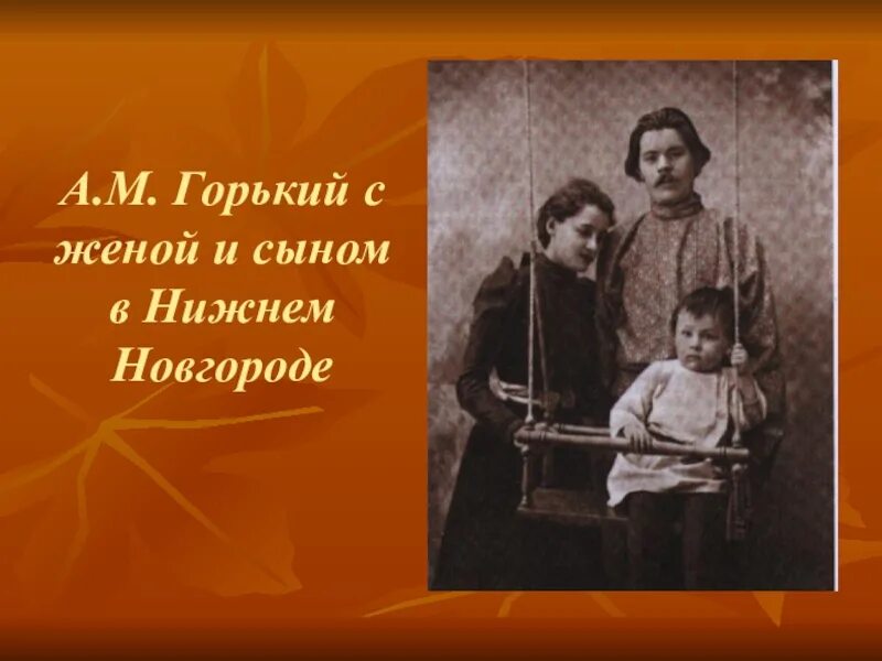 Кем был отец горького. Родители максима горького. м горький с семьей.