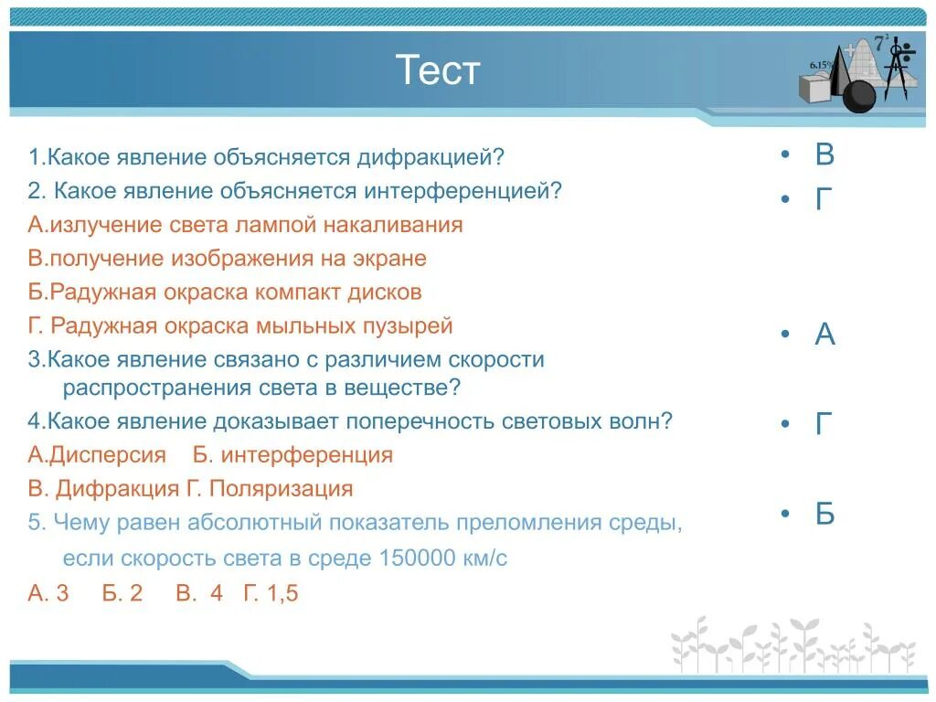 Какие явления объясняются дифракцией света. Какие явления объясняются дифракцией. какое явление объясняется дифракцией света. какое из наблюдаемых явлений объясняется дифракцией света. какое явление объясняется интерференцией света.