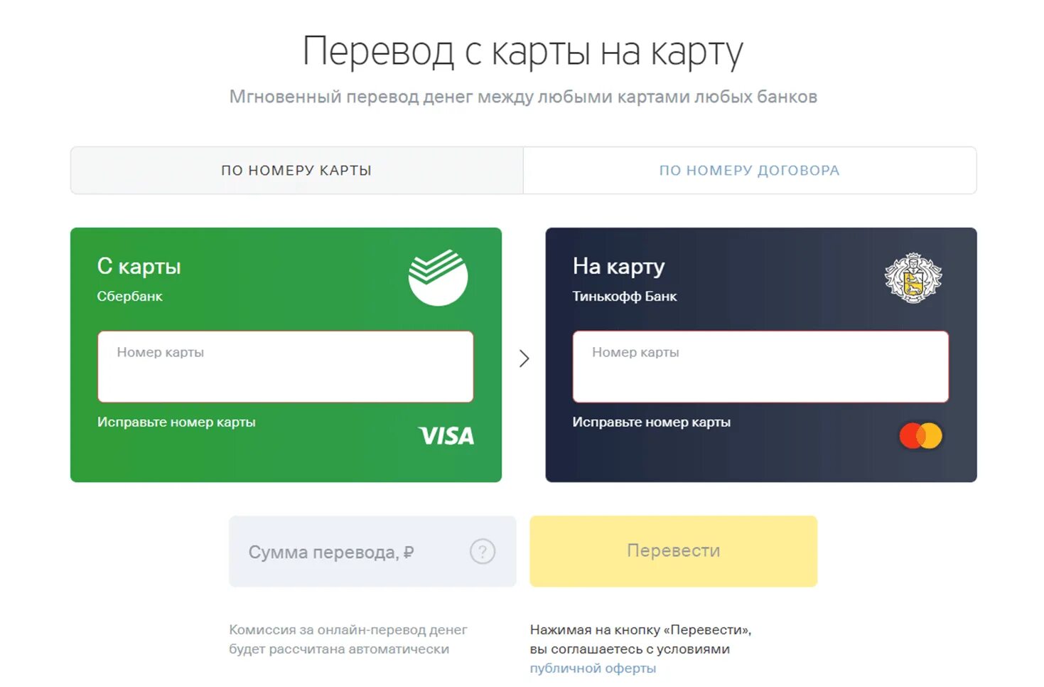 Перевод через сайт. Как перевести деньги со Сбербанка на тинькофф без комиссии. Перевести на карту тинькофф. Перевести деньги с карты на карту тинькофф. Перевод.