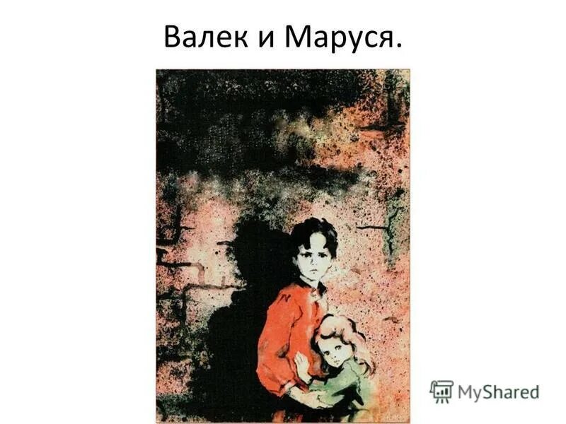 Дурные люди читать. Иллюстрации к повести дети подземелья Короленко. Портрет Васи Валека и Маруси.