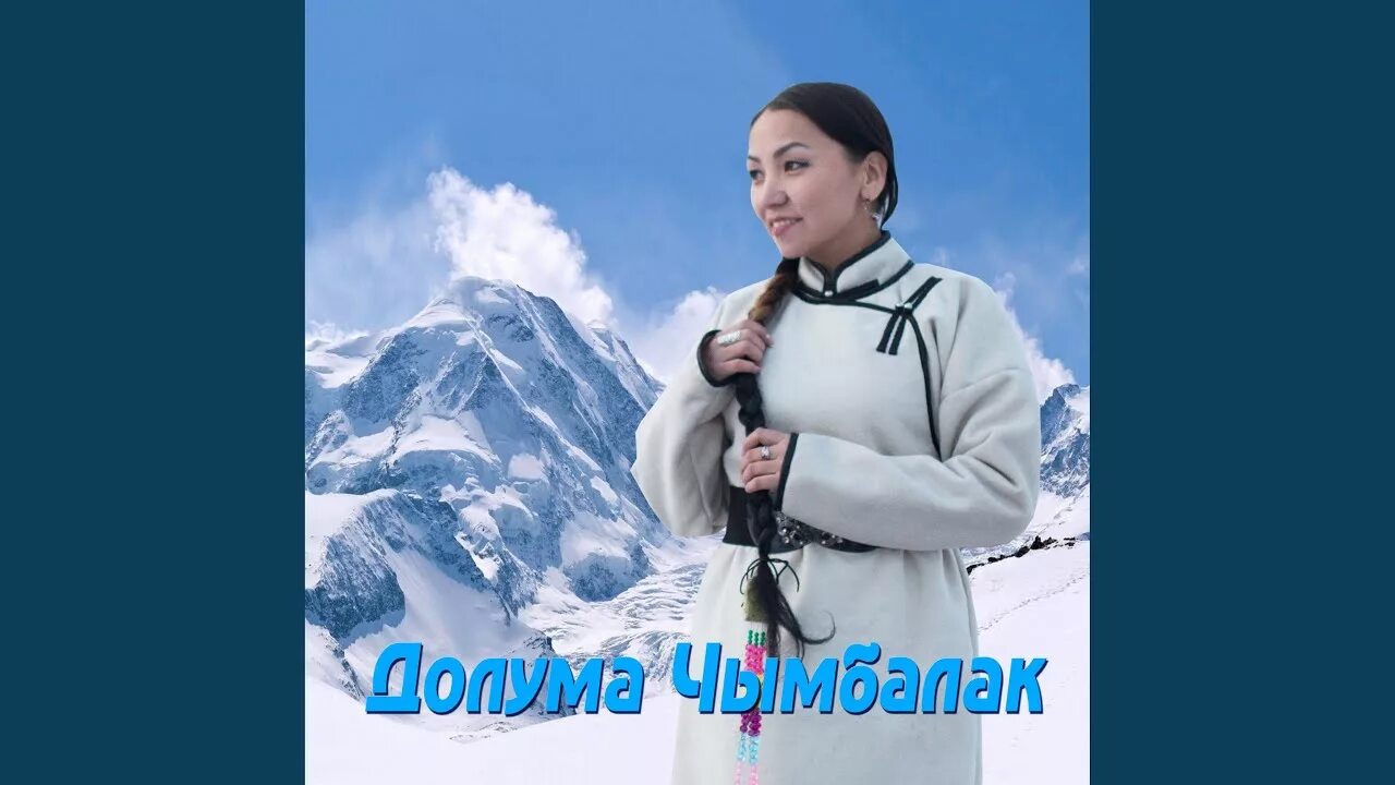 Авам мени манап орар. Долума чымбалак. мээн чуртум. долума чымбалак мээн авам. шынгыраа тыва.