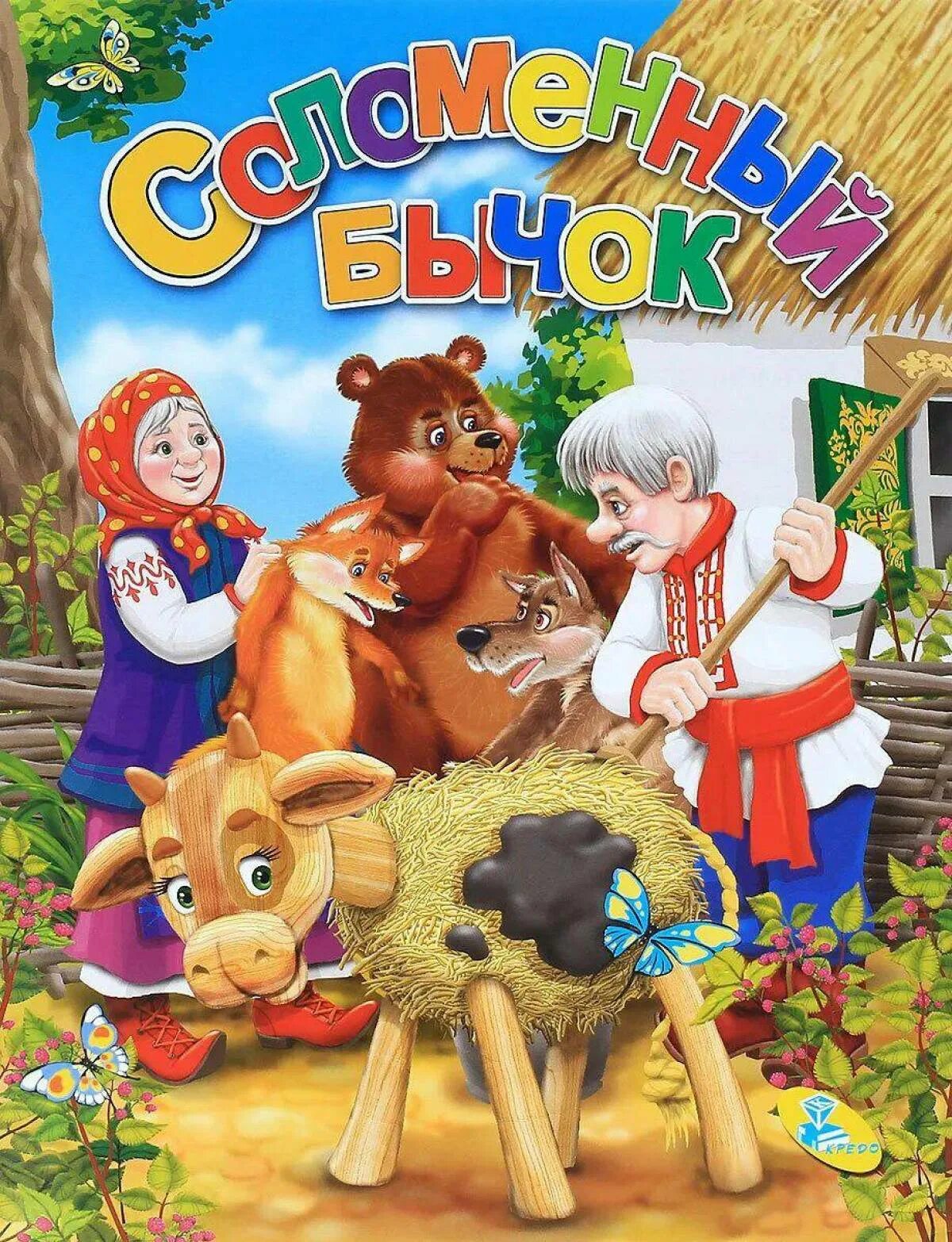 Русские народные сказки смоляной бычок. Бычок - смоляной бочок. Бычок - смоляной бочок. Сказка соломенный бычок смоляной бочок. Сказка соломенный бычок смоляной.