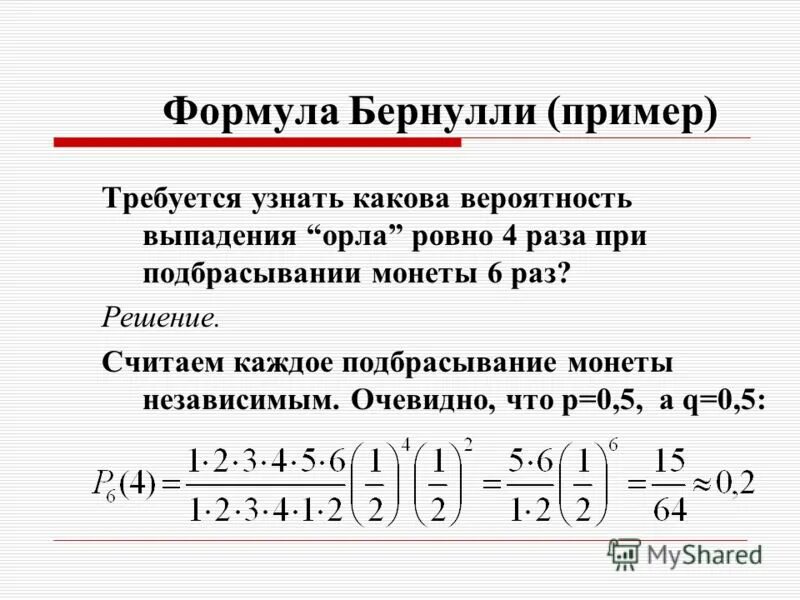 Испытания бернулли 9. Формула Бернулли теория вероятности. Теория вероятности формулы и примеры. Вероятность формула примеры. Формула решения вероятности.