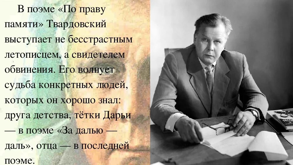 По праву памяти год. А Т Твардовский по праву памяти. Поэма а.т. Твардовский «по праву памяти».. По праву печати Творовский.