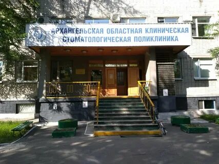 Архангельская стоматологическая