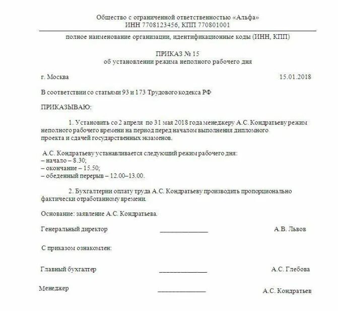 Неполное рабочее время работника. Приказ о неполном рабочем дне по инициативе работника. приказ на неполный рабочий день для сотрудников. приказ о неполном рабочем времени. приказ на неполное рабочее время образец.