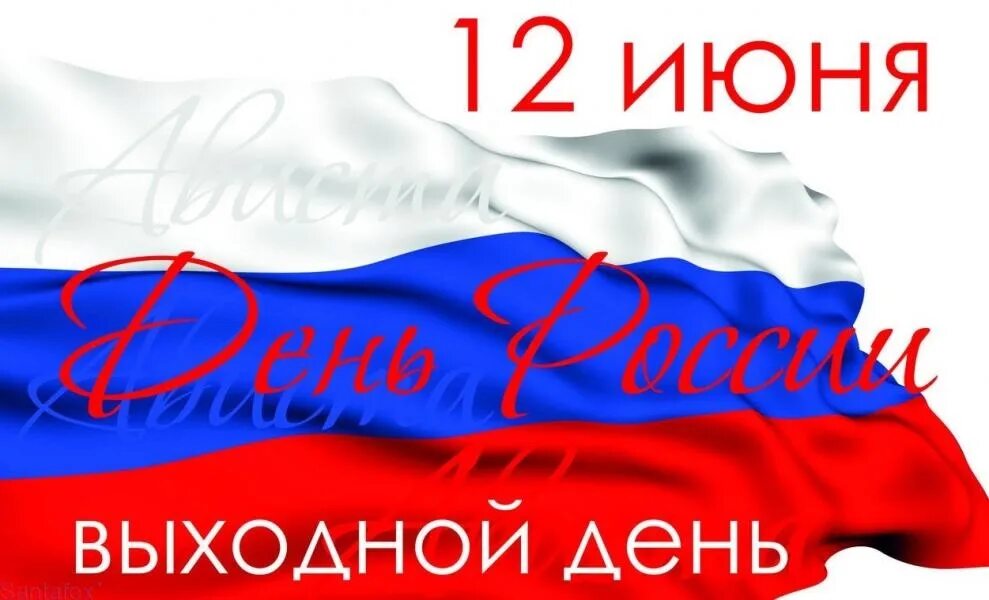 Выходные июнь день россии. 12 Июня выходной. 12 Июня выходной праздничный день. Объявление 12 июня выходной день. 12 Июня нерабочий день.