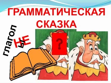 Грамматическая сказка