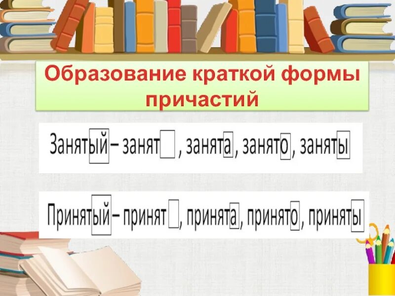 Формы причастий. Образовать краткие причастия. Образуйте формы причастий. Образование кратких причастий. Признаки кратких причастий