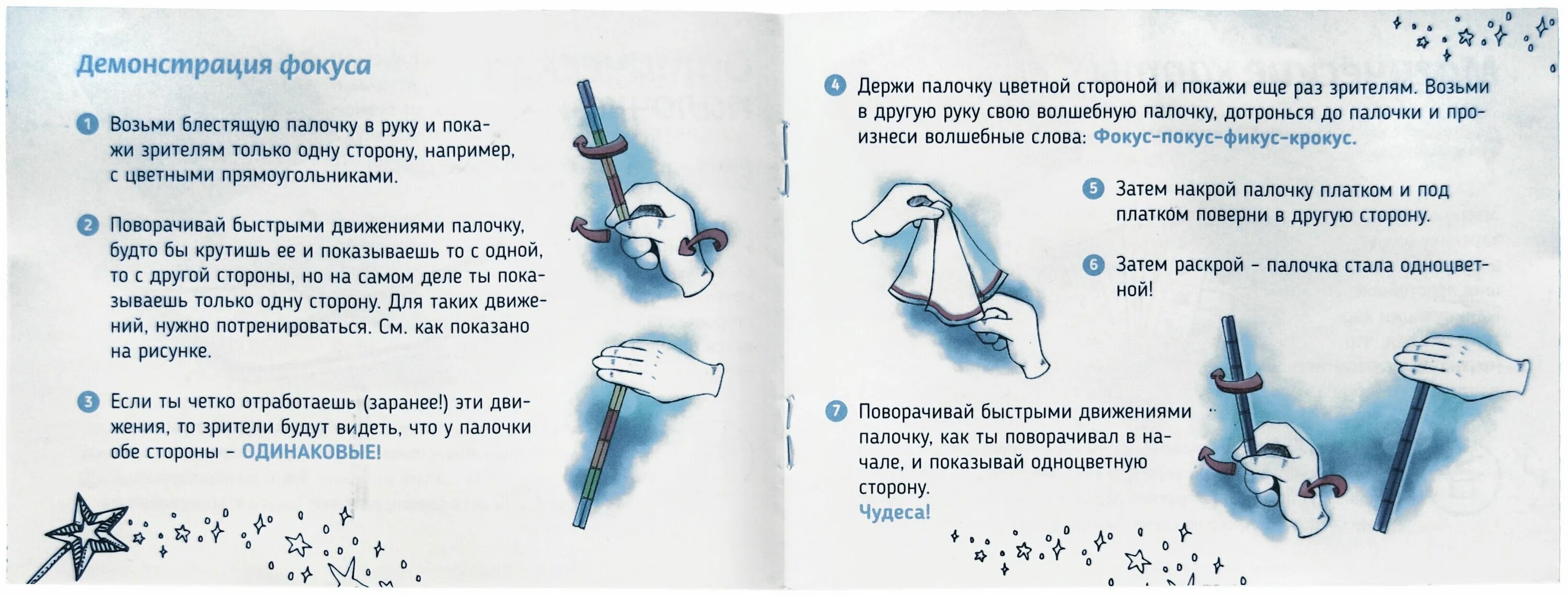 Как пользоваться волшебной палочкой. Инструкция к волшебной палочке. Заклинания для фокусов. Волшебные заклинания для фокусов для детей. Волшебные слова для фокусов для детей.